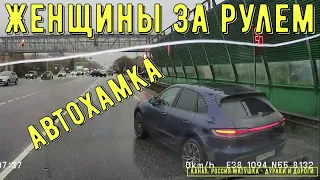 Женщины за рулем #136! Подборка на видеорегистратор!