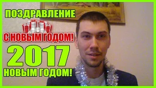 ПОЗДРАВЛЕНИЕ С НОВЫМ ГОДОМ - Наступил Новый 2017 Год [Ураааа]