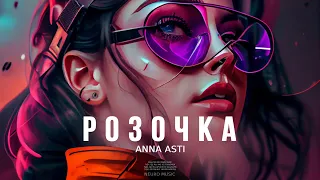 ANNA ASTI - Розочка | Премьера трека 2024