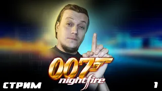 007:Nightfire - Стрим 1.