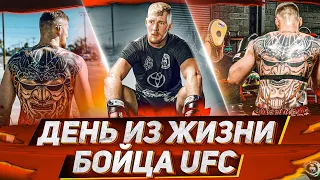 ДЕНЬ ИЗ ЖИЗНИ БОЙЦА UFC АЛЕКСАНДРА ВОЛКОВА