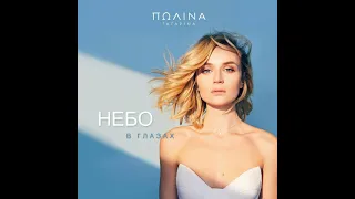 Polina Gagarina - The Heavens in Your Eyes