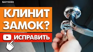 Клинит замок, что делать?