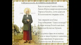 Акафист и молитва Ксении Петербургской 6 июня с канала Православная Часовня, с уважением к Автору!