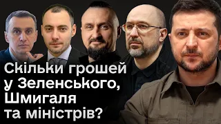 😱 На скільки мільйонів збіднів Зеленський та хто з міністрів найбагатший: огляд декларацій