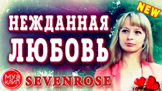 Нежданная любовь SEVENROSE ОБАЛДЕННАЯ ПЕСНЯ Новинка 2020