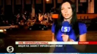 02:45 - Мовний протест - Включення "5 каналу" - 04.07.2012