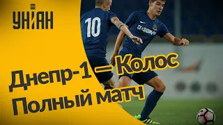 УПЛ | Чемпионат Украины по футболу 2021 | Днепр-1 - Колос - 2:0. Полный матч
