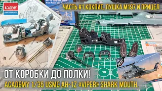 Сборка модели вертолета Academy 1/35 USMC AH-1Z «Viper» Shark Mouth - проект «Акулья пасть» [ч.1].