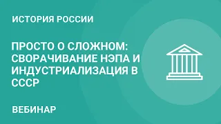 Просто о сложном: сворачивание НЭПа и индустриализация в СССР