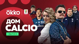 Дом Calcio #1 | Обсуждение 1/8 финала Кубка Италии