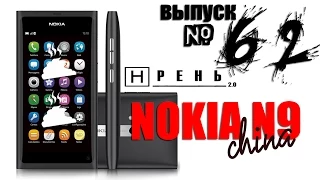 Хрень 2.0 - NOKIA N9 (China)