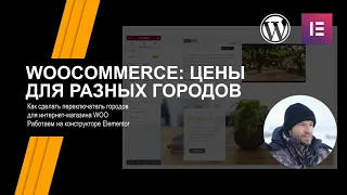 Wordpress | Woocommerce цены для разных городов. Как сделать переключатель городов.