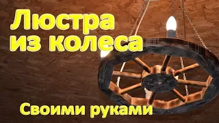 Люстра из колеса своими руками