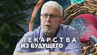 ЛЕКАРСТВА ИЗ БУДУЩЕГО. СЕРГЕЙ СОЛОВЬЁВ, СЕРГЕЙ ПЕРЕСЛЕГИН