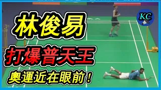 【2024亞錦賽】林俊易距離奧運只差一場勝利 ! 打爆普蘭諾伊殺進八強