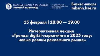 Интерактивная лекция "Тренды digital-маркетинга в 2023 году: новые реалии рекламного рынка"