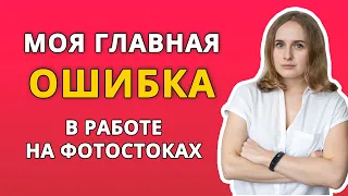 Моя главная ошибка в работе на фотостоках. Заработок микростоки в 2021 году. Shutterstock Adobestock