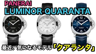 No.23【PANERAI LUMINOR QUARANTA】最近、気になるモデル「クアランタ」