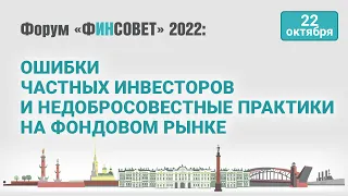 Ошибки частных инвесторов и недобросовестные практики на фондовом рынке / Форум «Финсовет» 2022