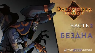 Прохождение Darksiders Genesis | Часть 2 | Бездна | 4K 60FPS