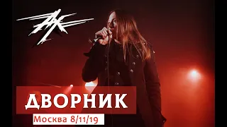 Ангел-Хранитель - Дворник (live in Moscow 8/11/19)