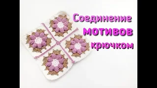 Вязание крючком | Соединение мотивов крючком |