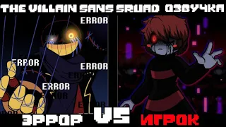The Villain Sans Squad - Error VS Underplayer Animation | переозвучка