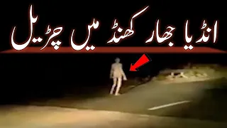 Jharkhand -Strange Figure Seen Walking On Roads | Alien In Jharkhand | Hazaribagh Ghost | AS Info TV