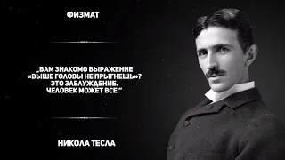 Цитаты которые Вы никогда не слышали! Никола Тесла гений или шарлатан