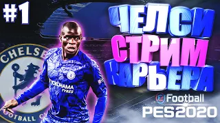 EFootball PES 2020 ✰ СТРИМ КАРЬЕРА ЗА ЧЕЛСИ №1 ✰ МАТЧ ЗА СУПЕРКУБОК ЕВРОПЫ vs ЛИВЕРПУЛЯ