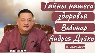 Тайны нашего здоровья Вебинар @DuikoAndrii и @Doktorduiko 23 января 2024 года