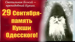 29 Сентября- день святого Кукши Одесского! Потрясающая проповедь!