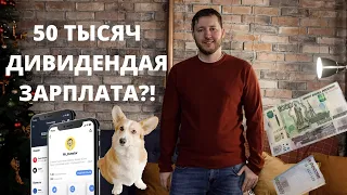 Сколько денег нужно вложить в портфель чтобы выходило примерно 50 тысяч рублей в месяц?