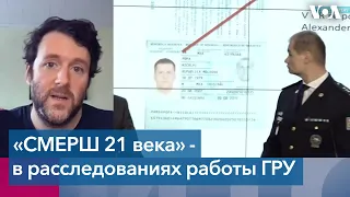 Журналист-расследователь  – о предполагаемых секретных операциях российской разведки в Европе