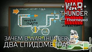 Зачем в War Thunder два спидометра | IAS+SPD #2