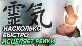 ЦЕЛИТЕЛЬСТВО РЕЙКИ: Как быстро исцеляет Рейки?