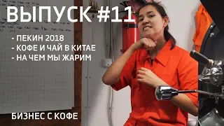 CAFE SHOW CHINA 2018. ПЕКИН. НА ЧЕМ МЫ ЖАРИМ DO.BRO