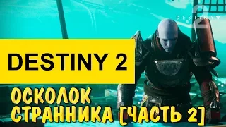 Destiny 2: Осколок Странника [Часть 2]