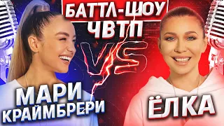 МАРИ КРАЙМБРЕРИ vs ЁЛКА | | Баттл-шоу "Что вижу, то пою" | 12 выпуск ЧВТП