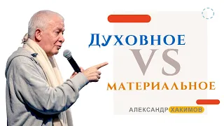 Духовное vs материальное - Александр Хакимов