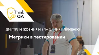 Метрики в тестировании — Дмитрий Жовнир и Владимир Клименко