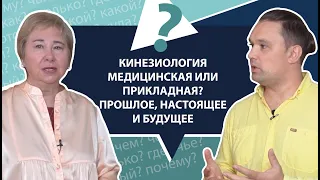 Кинезиология: прошлое, настоящее, будущее. Проф. Васильева о кинезиологии | МНЕ ТОЛЬКО СПРОСИТЬ?!