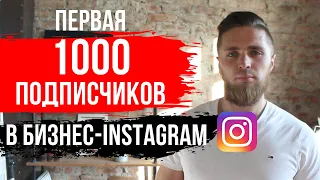 КАК НАБРАТЬ ПЕРВУЮ 1000 ПОДПИСЧИКОВ В INSTAGRAM С НУЛЯ | КАК НАБИРАТЬ ПОДПИСЧИКОВ В БИЗНЕС-ПРОФИЛЬ