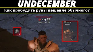 Undecember | Как пробудить руны дешевле обычного?