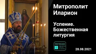 Прямая трансляция | Успение Пресвятой Богородицы. Митрополит Иларион. 28.08.2021