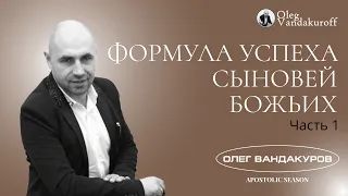 Формула успеха сыновей Божьих. Часть 1 | ОЛЕГ ВАНДАКУРОВ