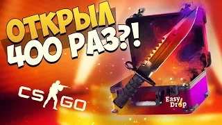 ОТКРЫЛ КЕЙС 400 РАЗ ЧТОБЫ ПОЛУЧИТЬ ТОПОВЫЙ НОЖ?! ► ОТКРЫТИЕ КЕЙСОВ (CS:GO)