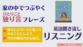 前編：ひとりごと英会話　家の中でつぶやく【リスニング】使えるフレーズ　英会話初級　初心者　聞き流し　独り言