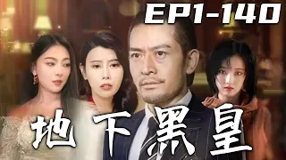 《地下黑皇》第1~140集【高清完結合集】丨誰能想到地下女皇在我妻子口中，成了我賣炒飯的狐朋狗友？當年是我雙拳難敵四手，犯下了錯誤！如今我退出江湖只想彌補，卻被人瞧不起？那我只有原地成聖了！#嘟嘟剧场